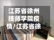 江苏省徐州技师学院疫情/江苏省徐州技师学院官方网站校历