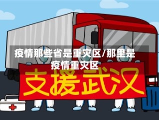 疫情那些省是重灾区/那里是疫情重灾区