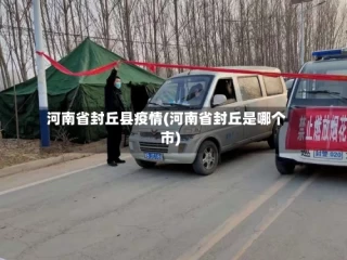 河南省封丘县疫情(河南省封丘是哪个市)