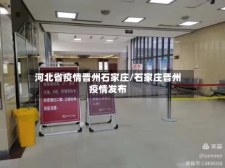 河北省疫情晋州石家庄/石家庄晋州疫情发布