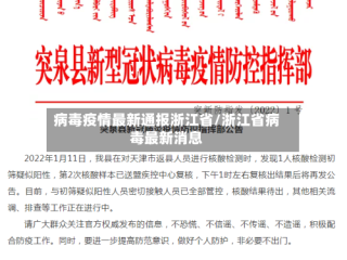 病毒疫情最新通报浙江省/浙江省病毒最新消息