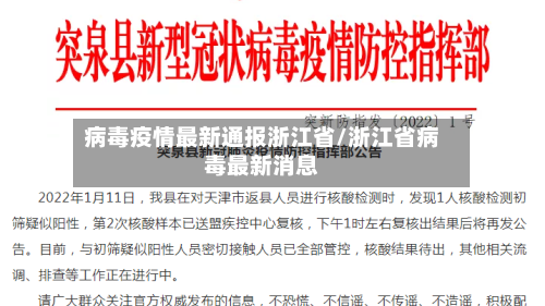 病毒疫情最新通报浙江省/浙江省病毒最新消息