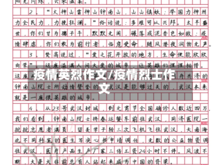 疫情英烈作文/疫情烈士作文