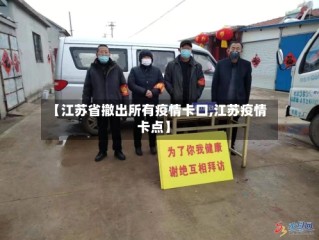 【江苏省撤出所有疫情卡口,江苏疫情卡点】
