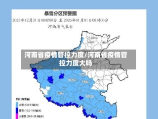 河南省疫情管控力度/河南省疫情管控力度大吗