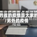 别的省的疫情是大家的/另外的疫情