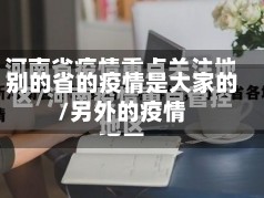 别的省的疫情是大家的/另外的疫情
