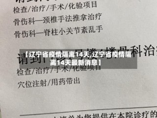 【辽宁省疫情隔离14天,辽宁省疫情隔离14天最新消息】
