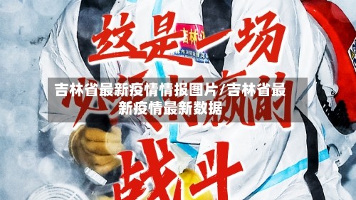 吉林省最新疫情情报图片/吉林省最新疫情最新数据