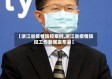 【浙江省疫情防控案例,浙江省疫情防控工作新闻发布会】