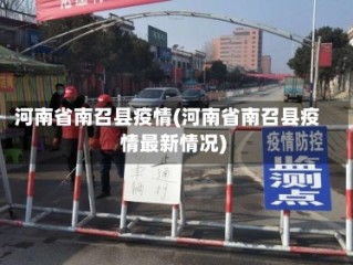 河南省南召县疫情(河南省南召县疫情最新情况)
