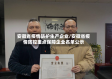 安徽省疫情防护生产企业/安徽省疫情防控重点保障企业名单公示