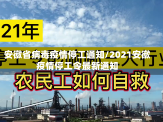 安徽省病毒疫情停工通知/2021安徽疫情停工令最新通知