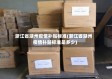 浙江省湖州疫情补贴标准(浙江省湖州疫情补贴标准是多少)