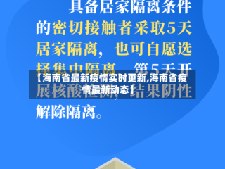 【海南省最新疫情实时更新,海南省疫情最新动态】