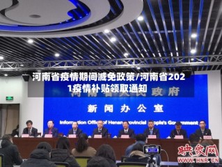 河南省疫情期间减免政策/河南省2021疫情补贴领取通知