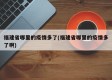 福建省哪里的疫情多了(福建省哪里的疫情多了啊)
