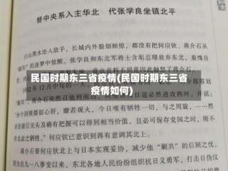 民国时期东三省疫情(民国时期东三省疫情如何)