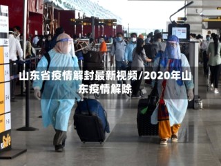 山东省疫情解封最新视频/2020年山东疫情解除