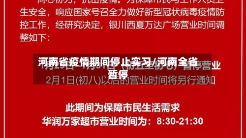 河南省疫情期间停止实习/河南全省暂停