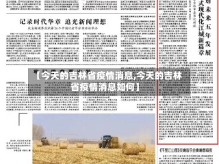 【今天的吉林省疫情消息,今天的吉林省疫情消息如何】