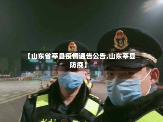 【山东省莘县疫情通告公告,山东莘县防疫】