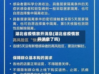 湖北省疫情放开消息(湖北省疫情放开消息了吗)