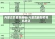 内蒙古的最新疫情/内蒙古最新疫情风险区
