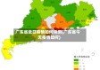 广东省近日疫情如何预测(广东省今天疫情如何)