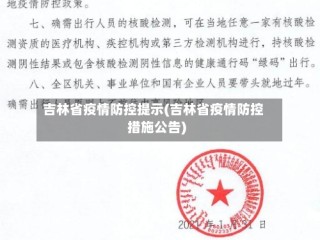 吉林省疫情防控提示(吉林省疫情防控措施公告)