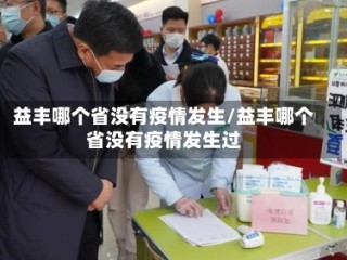 益丰哪个省没有疫情发生/益丰哪个省没有疫情发生过