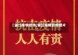 【湛江疫情宣传,湛江疫情宣传图片】