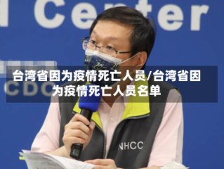 台湾省因为疫情死亡人员/台湾省因为疫情死亡人员名单