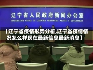 【辽宁省疫情形势分析,辽宁省疫情情况怎么样现在最新信息最新消息】