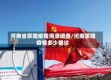 河南省荥阳疫情溯源调查/河南荥阳疫情多少确诊