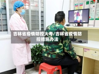 吉林省疫情防控大考/吉林省疫情防控措施办法