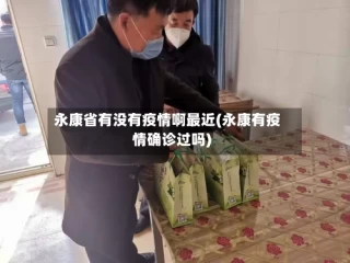 永康省有没有疫情啊最近(永康有疫情确诊过吗)