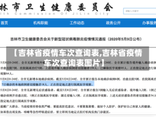 【吉林省疫情车次查询表,吉林省疫情车次查询表图片】