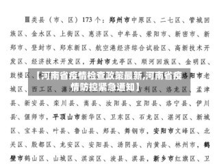 【河南省疫情检查政策最新,河南省疫情防控紧急通知】