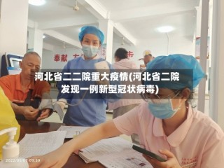 河北省二二院重大疫情(河北省二院发现一例新型冠状病毒)