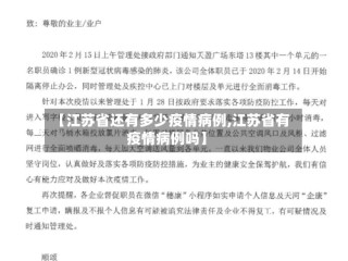 【江苏省还有多少疫情病例,江苏省有疫情病例吗】