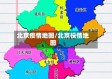 北京疫情地图/北京役情地图