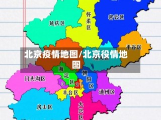 北京疫情地图/北京役情地图