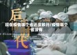 现在疫情哪个省还没放开/疫情哪个省没有