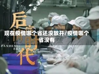 现在疫情哪个省还没放开/疫情哪个省没有