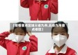 【疫情重点区域三省九市,五省九市重点疫区】