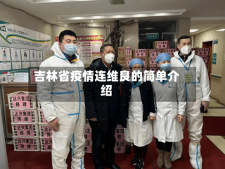 吉林省疫情连维良的简单介绍