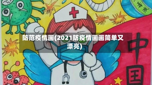防范疫情画(2021防疫情画画简单又漂亮)