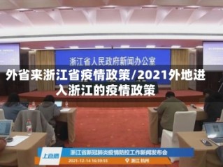 外省来浙江省疫情政策/2021外地进入浙江的疫情政策