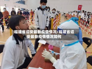 福建省诏安最新疫情情况/福建省诏安最新疫情情况如何